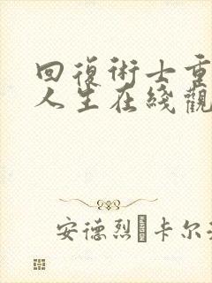 回复术士重来的人生在线观