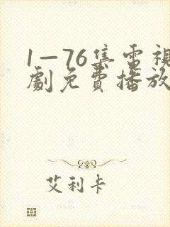 1—76集电视剧免费播放下载最新章节
