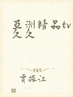亚洲精品tv久久久