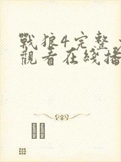 战狼4完整免费观看在线播放版封面