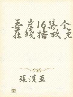 吾岸16集全集在线播放免费