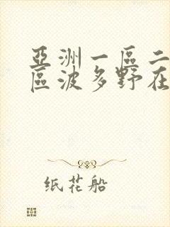 亚洲一区二区三区波多野在线观看