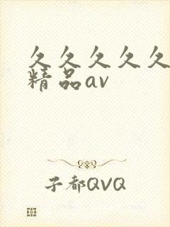 久久久久久国产精品av