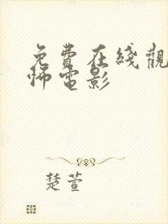 免费在线观看恐怖电影