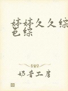 婷婷久久综合久色综