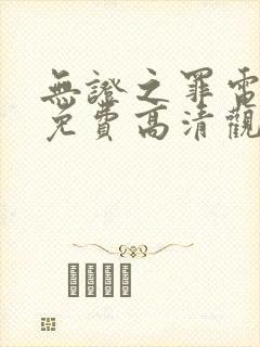 无证之罪电视剧免费高清观看完整版