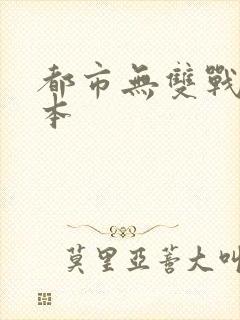 都市无双战神全本