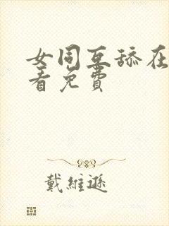 女同互舔在线观看免费