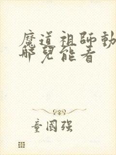 魔道祖师动漫在哪儿能看