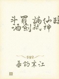 斗罗 谪仙临尘 酒剑弑神