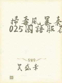 扫毒风暴秦昊2025国语版在线观看