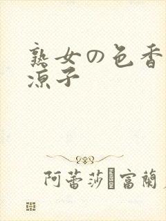 熟女の色香村上凉子