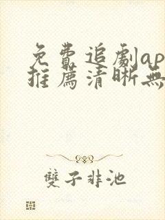 免费追剧app推荐清晰无广告