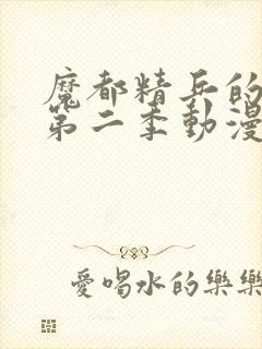 魔都精兵的奴隶第二季动漫免费观看