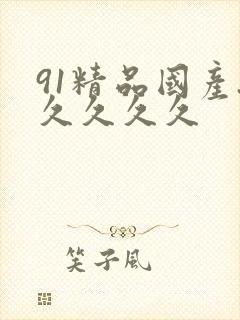 91精品国产.久久久久