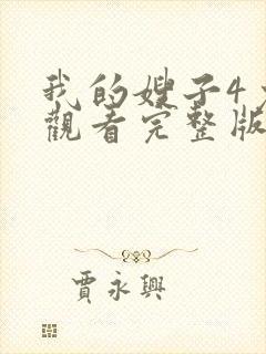 我的嫂子4免费观看完整版
