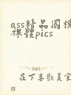 ass精品国模裸体pics