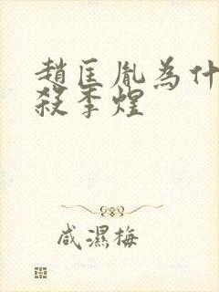 赵匡胤为什么不杀李煜