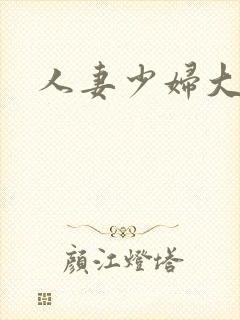 人妻少妇大屁股