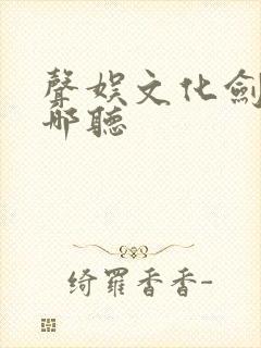 声娱文化剑来在哪听