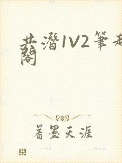 共潜1V2笔趣阁封面