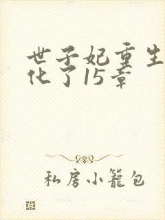 世子妃重生后黑化了15章