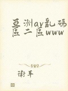 亚洲av乱码一区二区www
