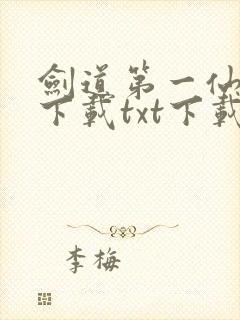 剑道第一仙全文下载txt下载封面