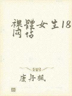 裸体女生18禁网站