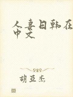 人妻日韩在线看中文封面