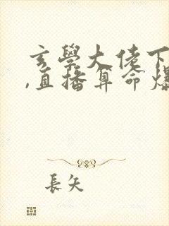 玄学大佬下山后,直播算命爆红了免费看