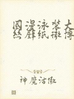 国漫泳装大雷蕾丝壁纸微博