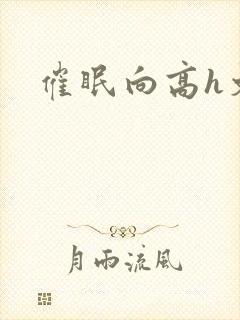 催眠向高h文