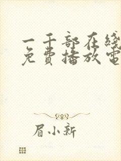一千部在线观看免费播放电视剧大全