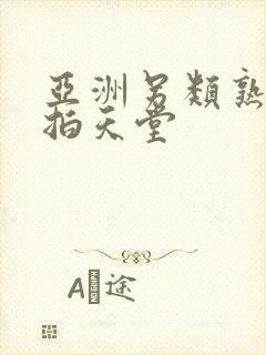 亚洲另类熟女偷拍天堂