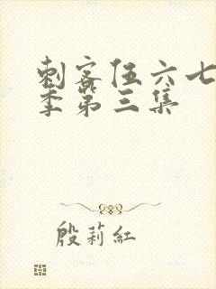 刺客伍六七第5季第三集