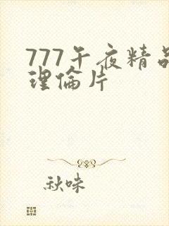 777午夜精品理伦片