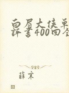 白眉大侠单田芳评书400回全集