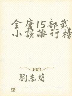 金庸15部武侠小说排行榜