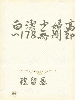白洁少妇高义1~178无删节