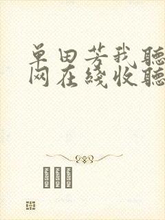 单田芳我听评书网在线收听封面