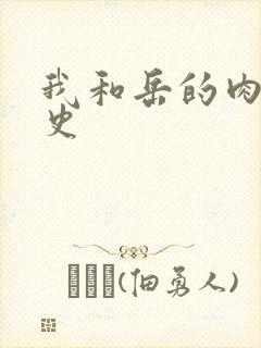 我和岳的肉欲性史