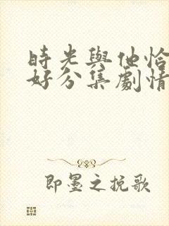 时光与他恰是正好分集剧情介绍封面
