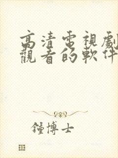 高清电视剧免费观看的软件