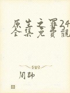 原生之罪24集全集免费观看