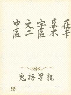 中文字幕在线一区二区不卡
