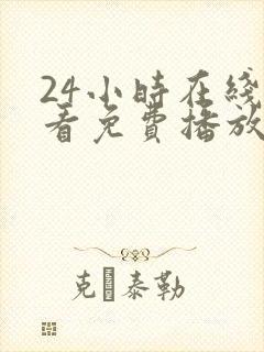 24小时在线观看免费播放电视剧大全