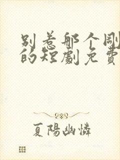 别惹那个刚出狱的短剧免费观看全集