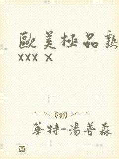 欧美极品熟妇xxxxⅹ