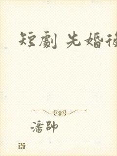 短剧 先婚后爱封面